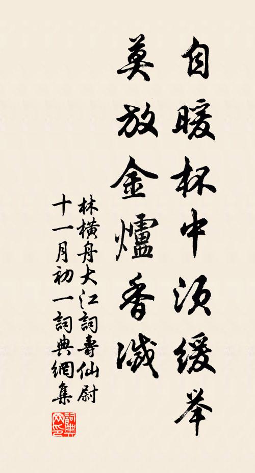 林横舟自暖杯中须缓举，莫放金炉香灭书法作品欣赏