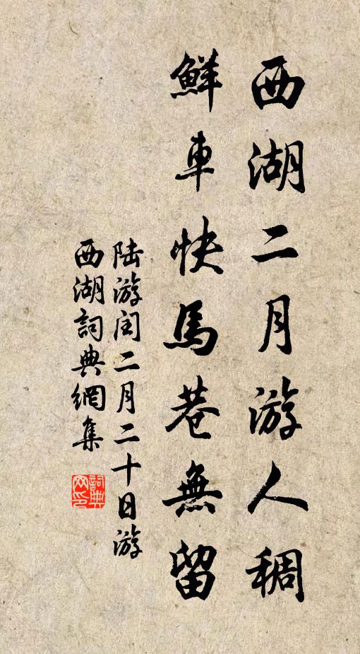陆游西湖二月游人稠，鲜车快马巷无留书法作品欣赏