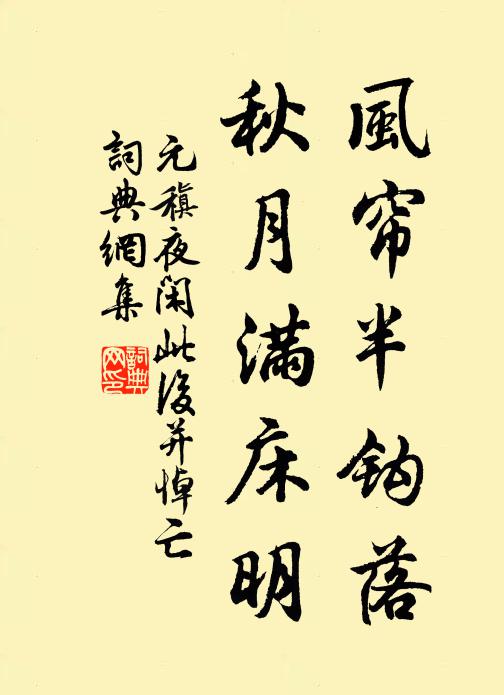 元稹风帘半钩落，秋月满床明书法作品欣赏