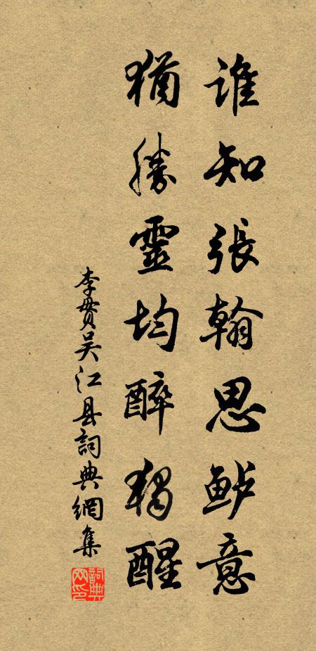 李贯谁知张翰思鲈意，犹胜灵均醉独醒书法作品欣赏