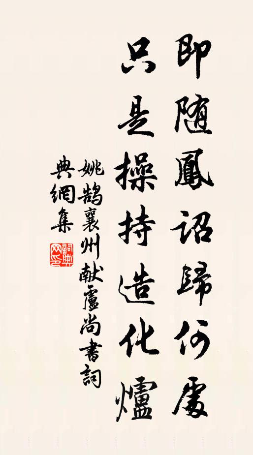 姚鹄即随凤诏归何处，只是操持造化炉书法作品欣赏