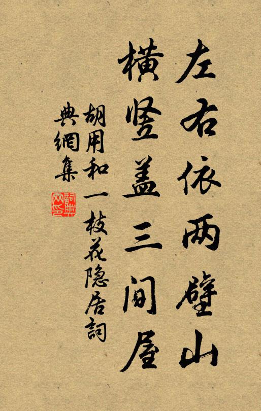 胡用和左右依两壁山，横竖盖三间屋书法作品欣赏