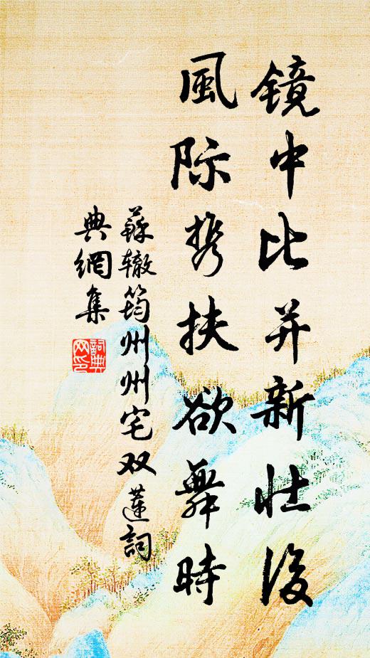 苏辙镜中比并新壮后，风际携扶欲舞时书法作品欣赏
