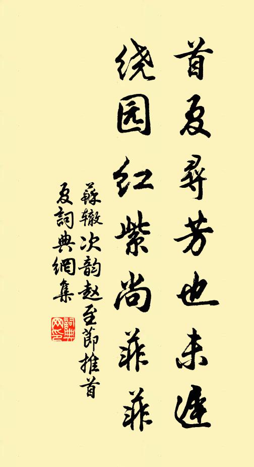 苏辙首夏寻芳也未迟，绕园红紫尚菲菲书法作品欣赏
