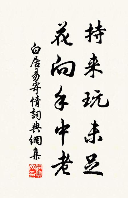 白居易持来玩未足，花向手中老书法作品欣赏