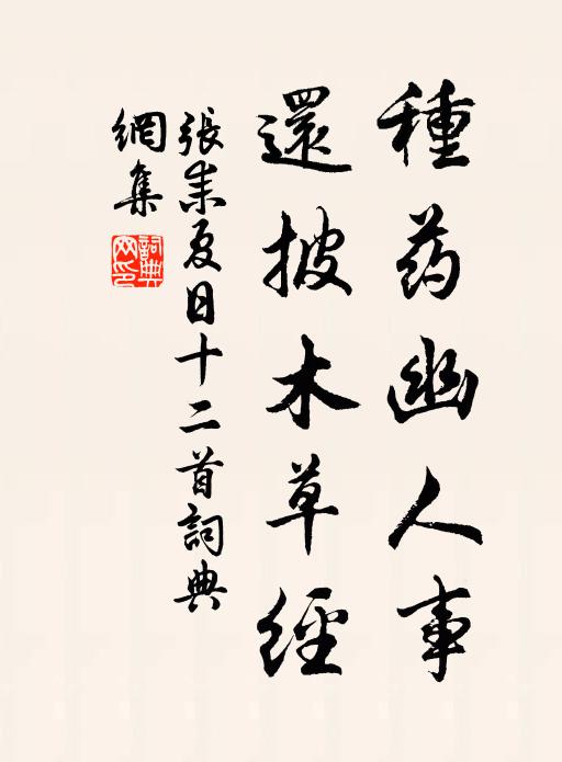 张耒种药幽人事，还披木草经书法作品欣赏
