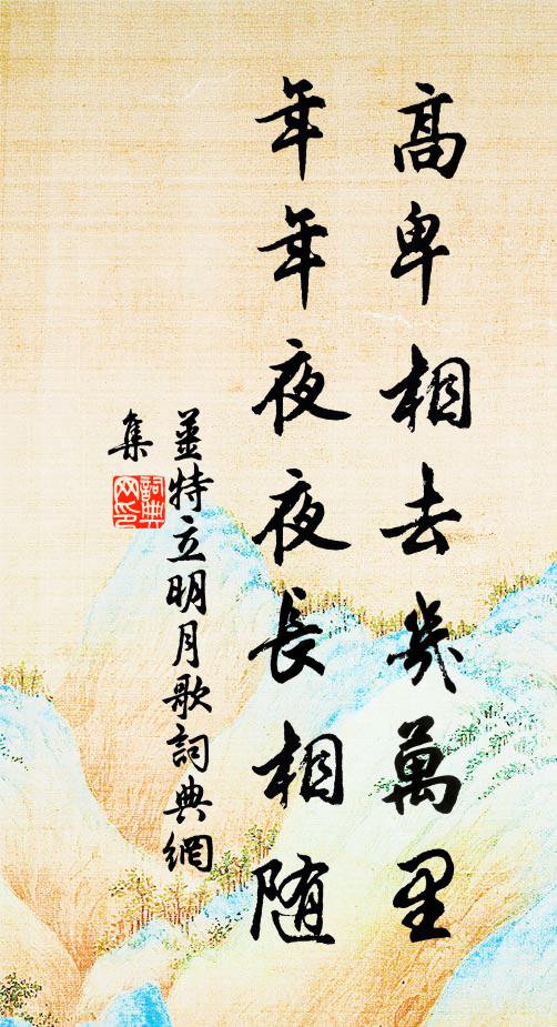 姜特立高卑相去几万里，年年夜夜长相随书法作品欣赏