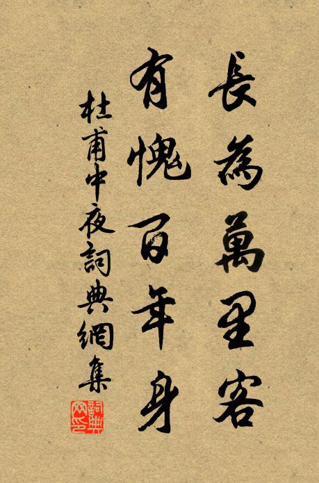 杜甫长为万里客，有愧百年身书法作品欣赏