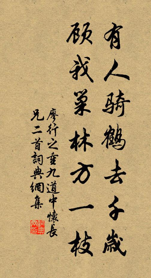 廖行之有人骑鹤去千岁，顾我巢林方一枝书法作品欣赏