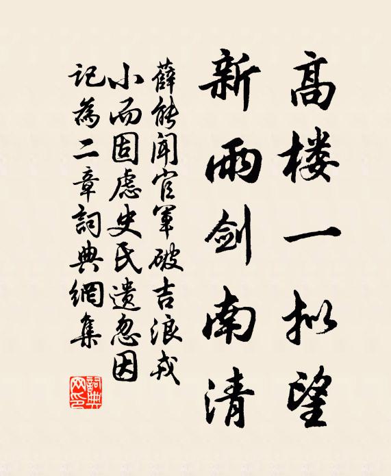 薛能高楼一拟望，新雨剑南清书法作品欣赏