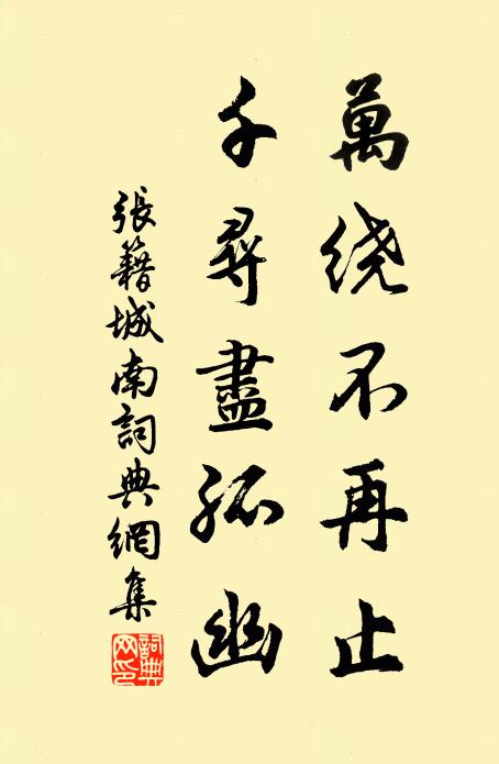 张籍万绕不再止，千寻尽孤幽书法作品欣赏