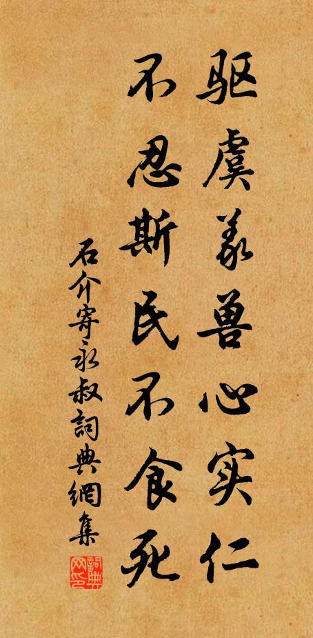 石介驱虞义兽心实仁，不忍斯民不食死书法作品欣赏