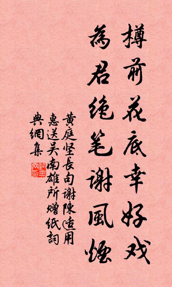 黄庭坚樽前花底幸好戏，为君绝笔谢风烟书法作品欣赏