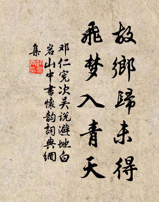 邓仁宪故乡归未得，飞梦入青天书法作品欣赏