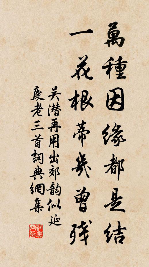 吴潜万种因缘都是结，一花根蒂几曾残书法作品欣赏