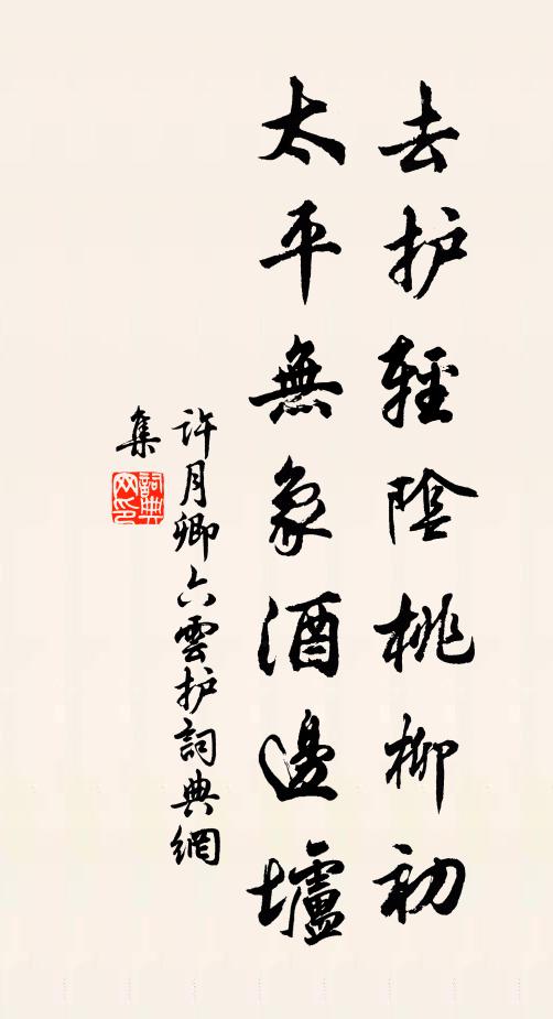 许月卿六去护轻阴桃柳初，太平无象酒边垆书法作品欣赏
