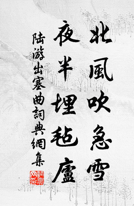 陆游北风吹急雪，夜半埋毡庐书法作品欣赏