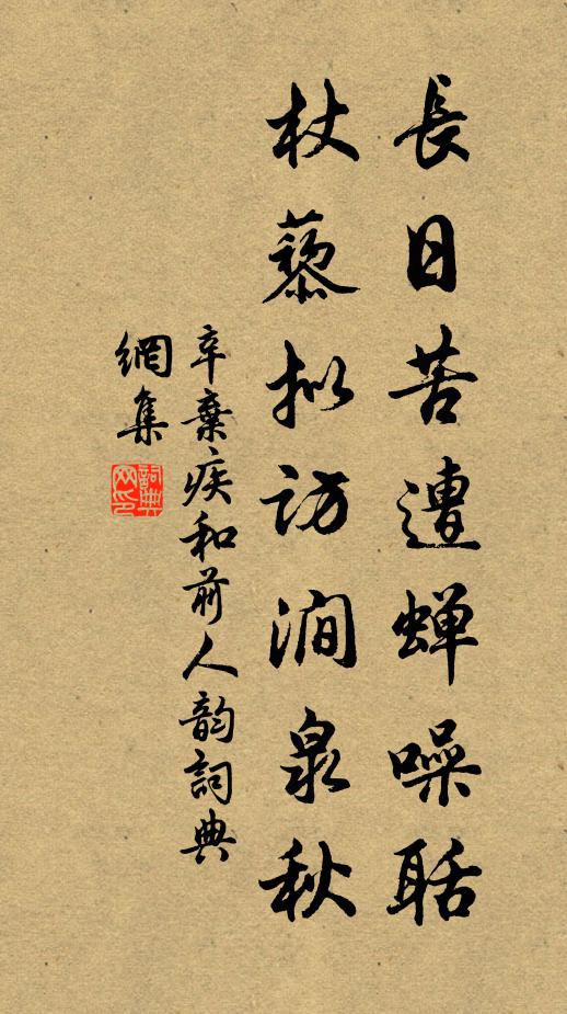 辛弃疾长日苦遭蝉噪聒，杖藜拟访涧泉秋书法作品欣赏