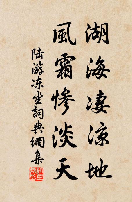 陆游湖海凄凉地，风霜惨淡天书法作品欣赏