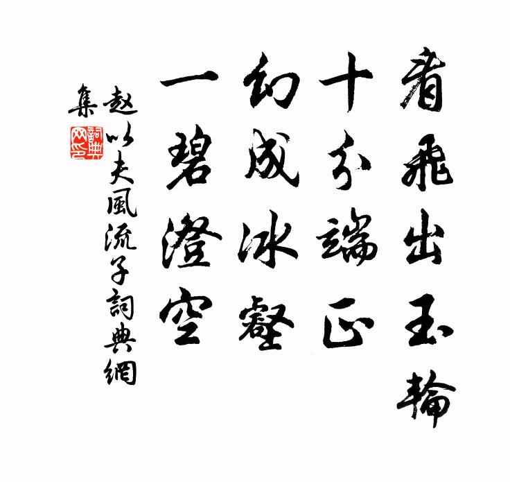 赵以夫看飞出玉轮，十分端正，幻成冰壑，一碧澄空书法作品欣赏