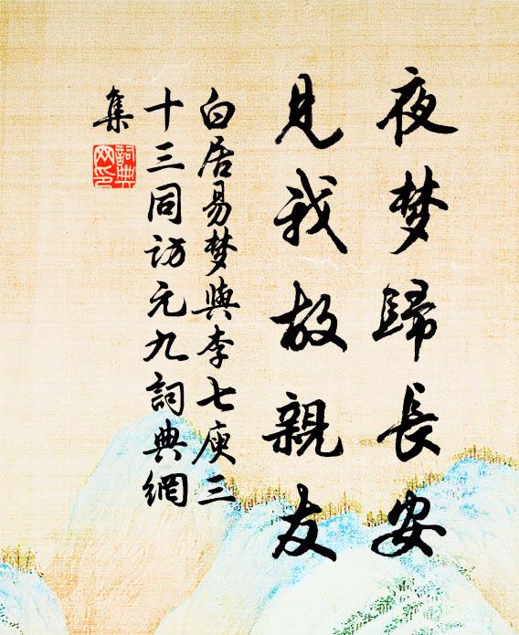 白居易夜梦归长安，见我故亲友书法作品欣赏