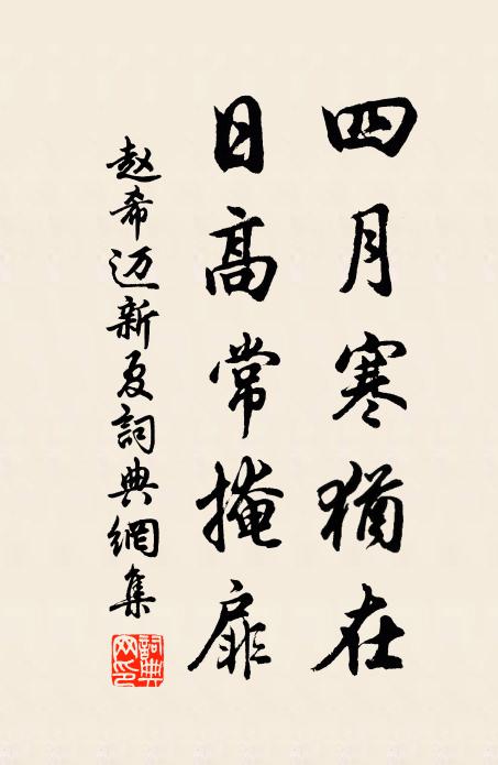 赵希迈四月寒犹在，日高常掩扉书法作品欣赏