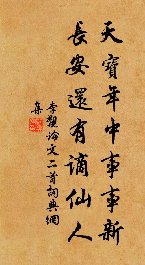 李覯天宝年中事事新，长安还有谪仙人书法作品欣赏