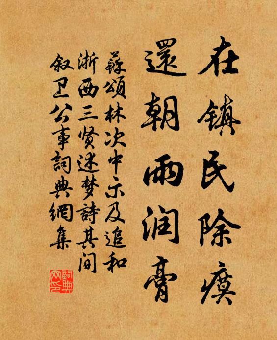 苏颂在镇民除瘼，还朝雨润膏书法作品欣赏