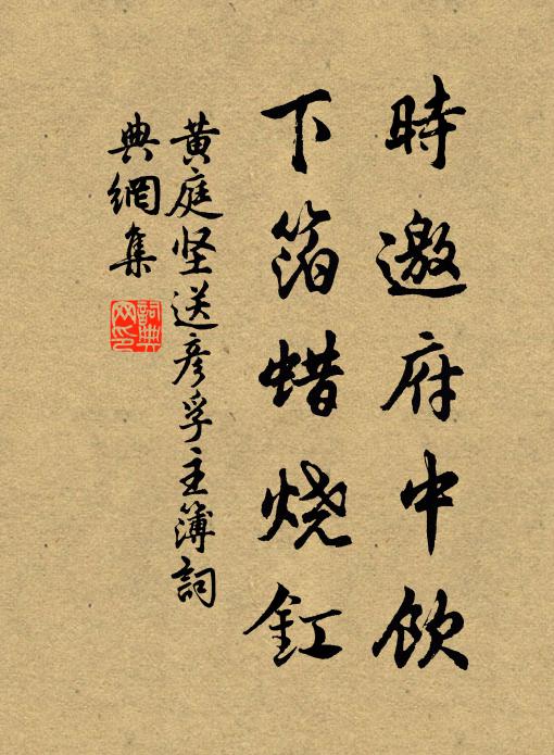 黄庭坚时邀府中饮，下箔蜡烧釭书法作品欣赏