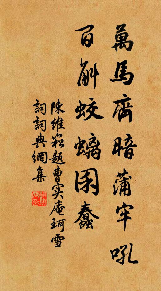 陈维崧万马齐暗蒲牢吼，百斛蛟螭囷蠢书法作品欣赏