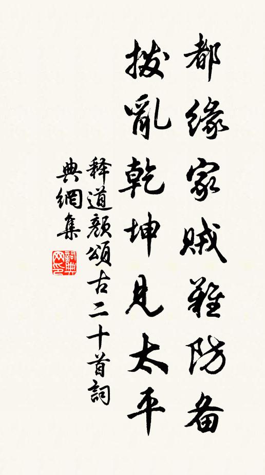 释道颜都缘家贼难防备，拨乱乾坤见太平书法作品欣赏