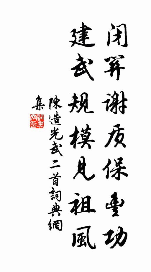 陈造闭关谢质保丰功，建武规模见祖风书法作品欣赏