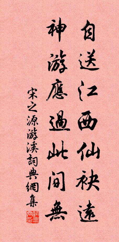 宋之源自送江西仙袂远,神游应过此间无书法作品欣赏