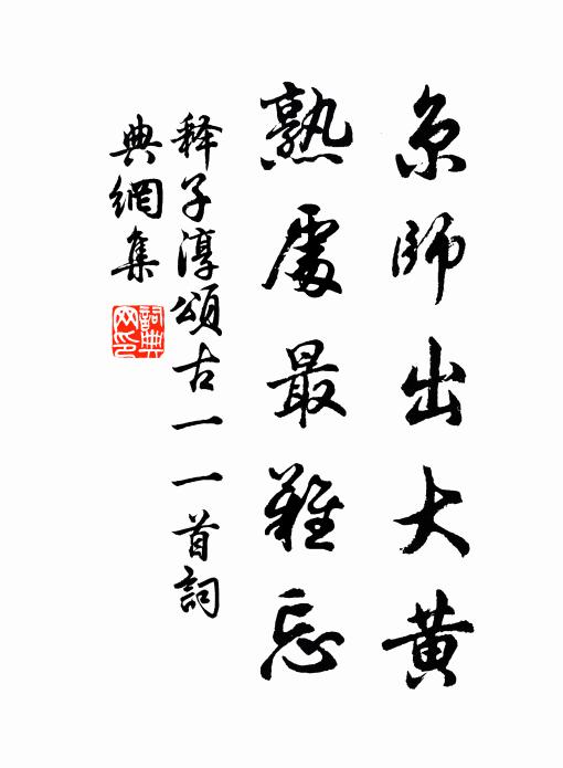 释子淳京师出大黄，熟处最难忘书法作品欣赏
