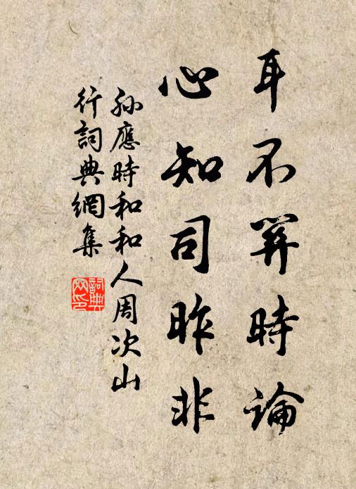 孙应时耳不关时论，心知司昨非书法作品欣赏