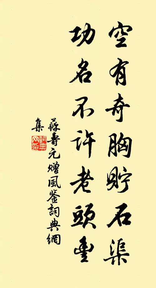苏寿元空有奇胸貯石渠，功名不许老头丰书法作品欣赏