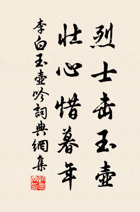 李白烈士击玉壶，壮心惜暮年书法作品欣赏