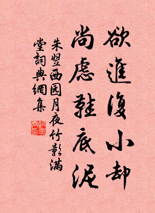 朱翌欲进复小却，尚虑鞋底泥书法作品欣赏