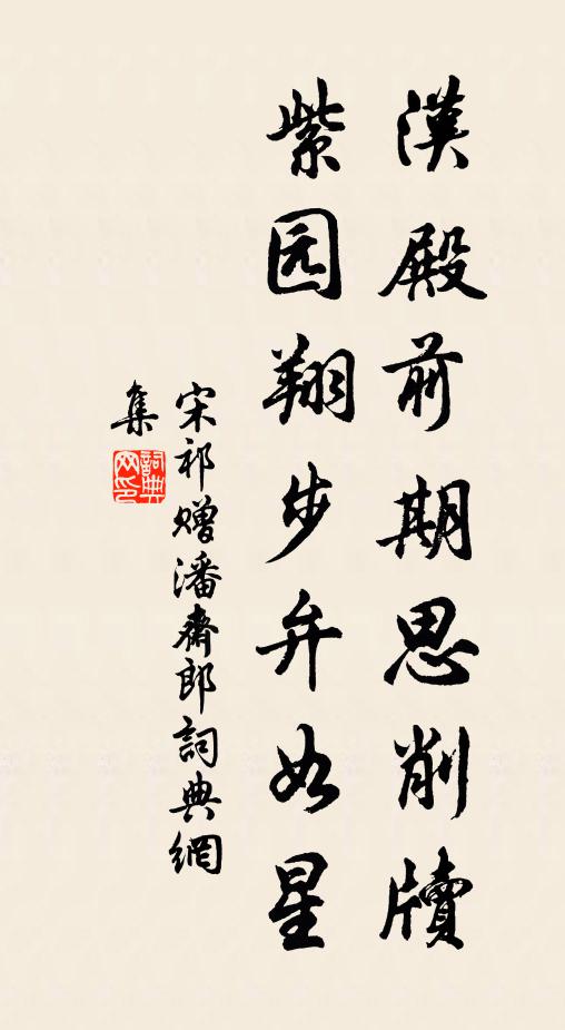 宋祁汉殿前期思削牍，紫园翔步弁如星书法作品欣赏