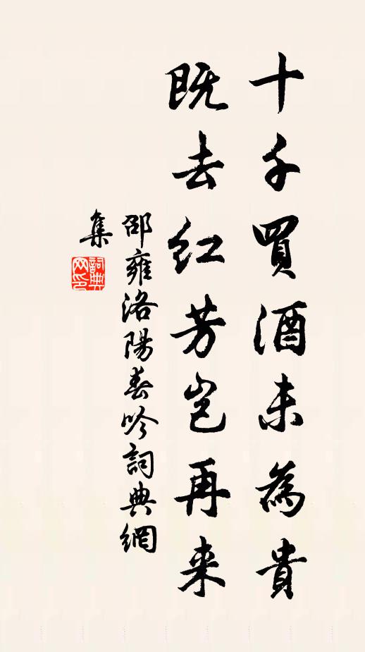 邵雍十千买酒未为贵，既去红芳岂再来书法作品欣赏