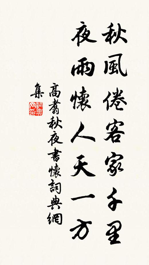 高翥秋风倦客家千里，夜雨怀人天一方书法作品欣赏
