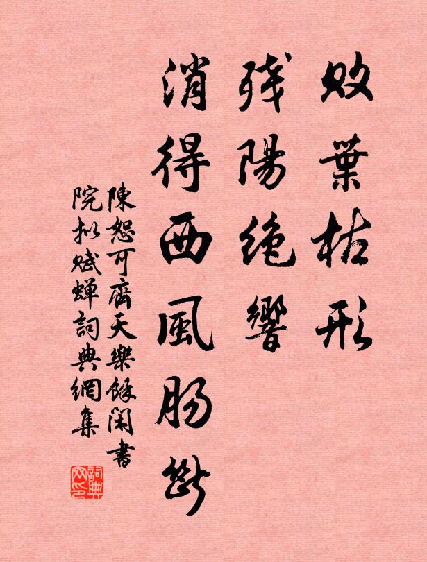陈恕可败叶枯形，残阳绝响，消得西风肠断书法作品欣赏