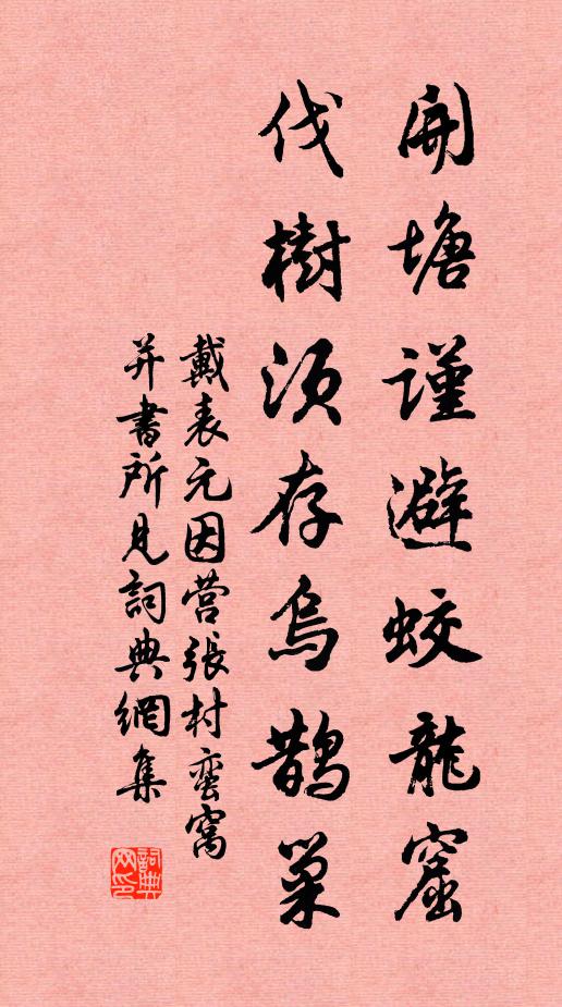 戴表元开塘谨避蛟龙窟，伐树须存乌鹊巢书法作品欣赏