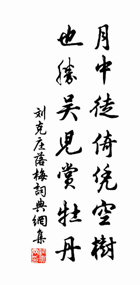 刘克庄月中徒倚凭空树，也胜吴儿赏牡丹书法作品欣赏
