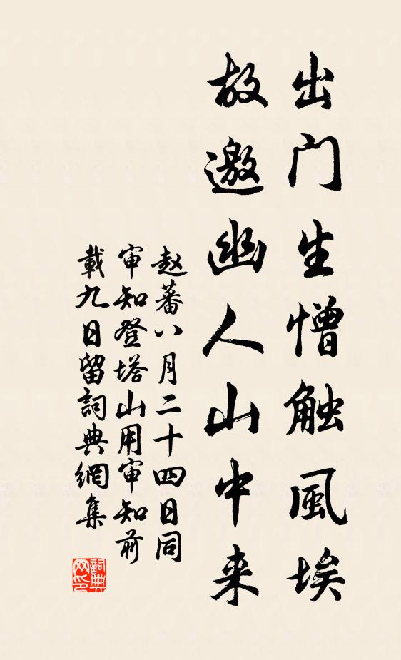 赵蕃出门生憎触风埃，故邀幽人山中来书法作品欣赏