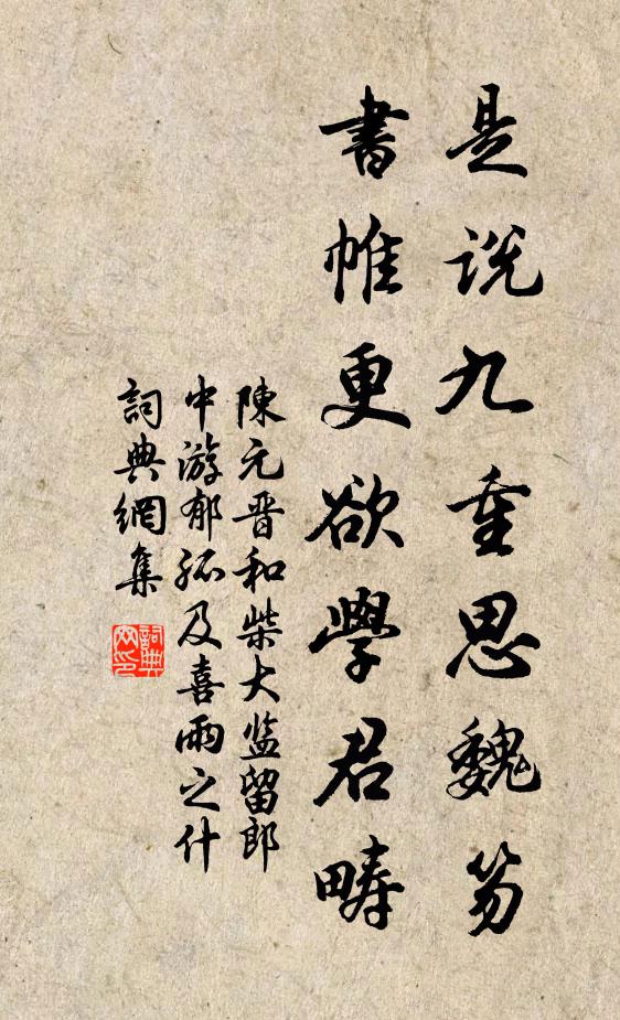 陈元晋是说九重思魏笏，书帷更欲学君畴书法作品欣赏