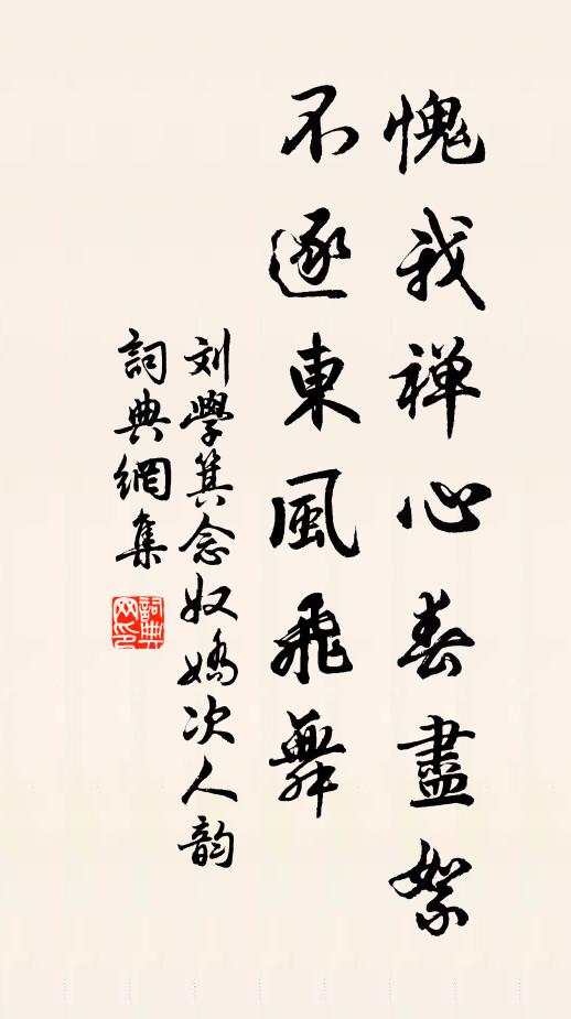 刘学箕愧我禅心春尽絮，不逐东风飞舞书法作品欣赏