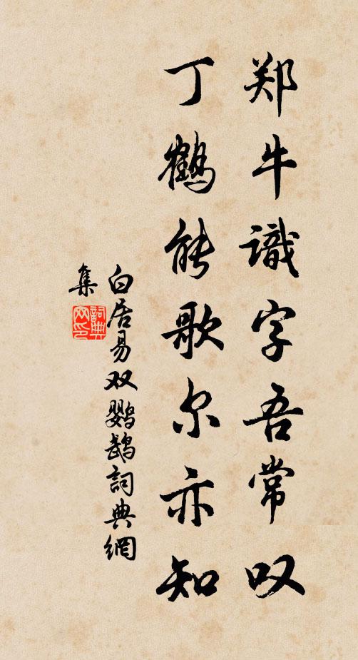 白居易郑牛识字吾常叹，丁鹤能歌尔亦知书法作品欣赏