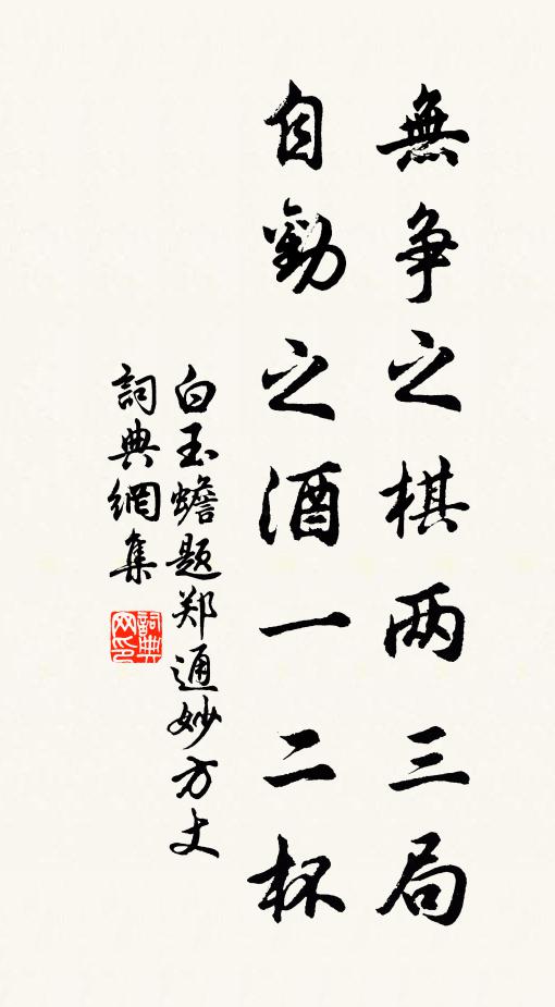白玉蟾无争之棋两三局，自劝之酒一二杯书法作品欣赏