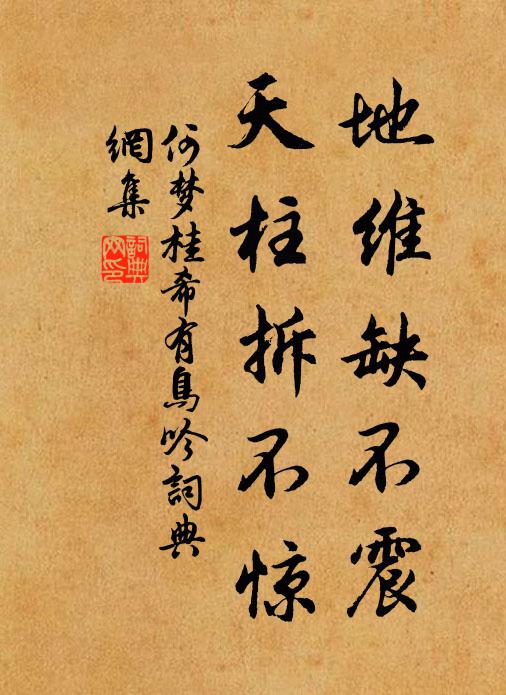 何梦桂地维缺不震，天柱拆不惊书法作品欣赏
